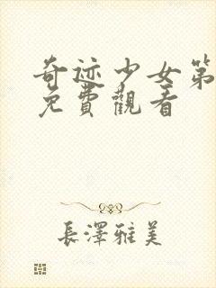 奇迹少女第6季免费观看封面