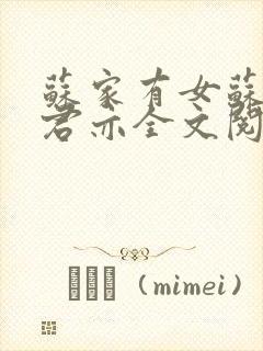 苏家有女苏杳顾君亦全文阅读