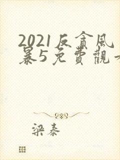 2021反贪风暴5免费观看在线