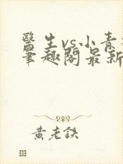 医生vs小青梅笔趣阁最新章节