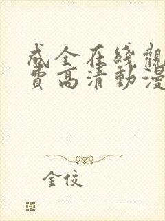 成全在线观看免费高清动漫国语版