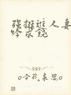 强挺进人妻边呻吟求饶