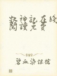 牧神记在线全文阅读免费