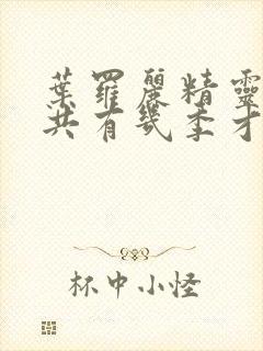 叶罗丽精灵梦一共有几季才完结