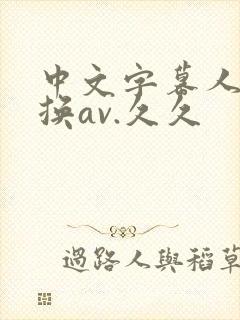 中文字幕人妻互换av.久久