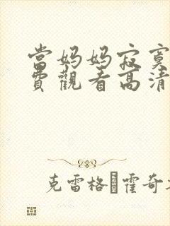 当妈妈寂寞时免费观看高清电视剧全集封面