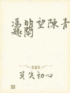 冯明望陈青衿笔趣阁