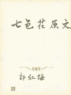 七色花原文封面