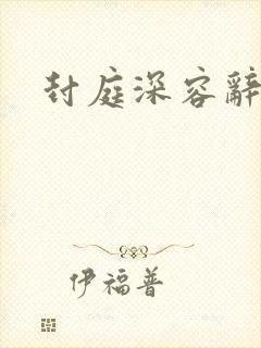 封庭深容辞帖子封面