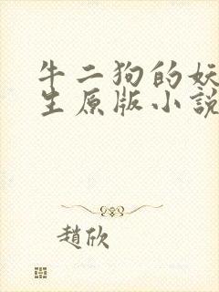 牛二狗的妖孽人生原版小说