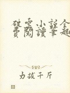 破云小说全文免费阅读笔趣阁封面