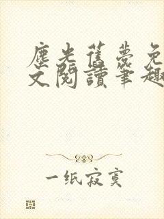 尘光旧梦免费全文阅读笔趣阁