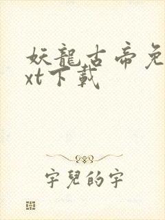 妖龙古帝免费txt下载