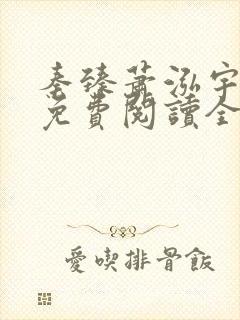 秦臻萧泓宇小说免费阅读全文无弹窗