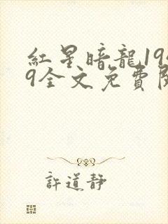 红星暗龙1949全文免费阅读笔趣阁