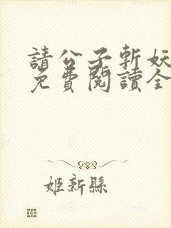 请公子斩妖小说免费阅读全文无删减