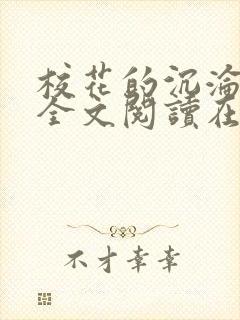 校花的沉沦小说全文阅读在线阅读无弹窗