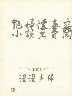 艳妇怀春容子君小说免费阅读笔趣阁在线阅读