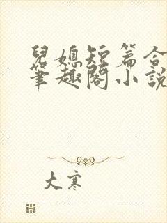 儿媳短篇合集新笔趣阁小说