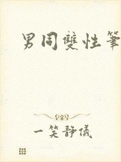 男同双性笔趣阁
