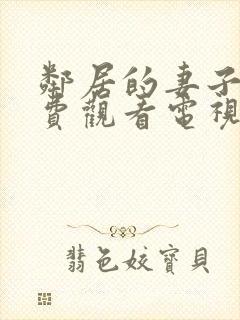 邻居的妻子2免费观看电视剧在线