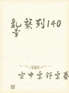 乱系列140 章封面