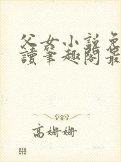 父女小说免费阅读笔趣阁最新章节