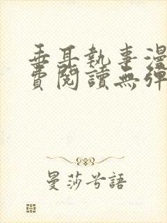 垂耳执事漫画免费阅读无弹窗笔趣在线