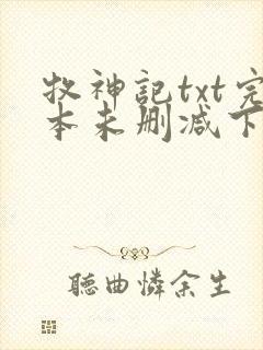 牧神记txt完本未删减下载