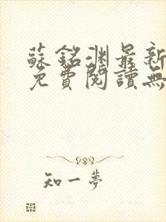 苏铭渊最新章节免费阅读无弹窗封面