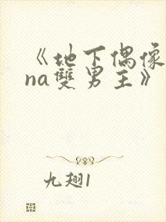 《地下偶像sana双男主》免费观看封面