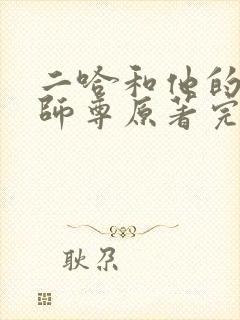 二哈和他的白猫师尊原著完整版封面