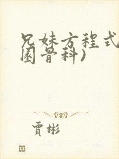 兄妹方程式(校园骨科)封面