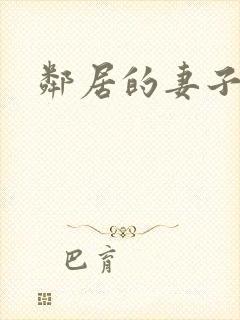 邻居的妻子高清