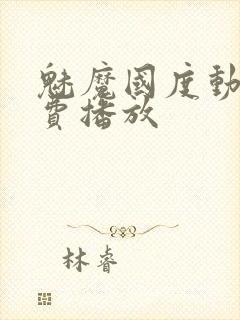 魅魔国度动漫免费播放