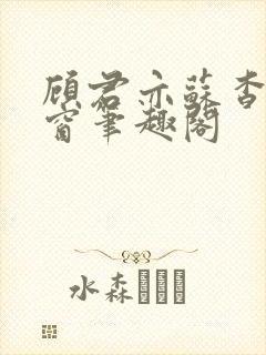 顾君亦苏杳无弹窗笔趣阁