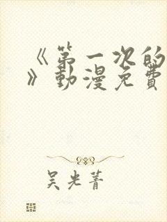 《第一次的人妻》动漫免费观看