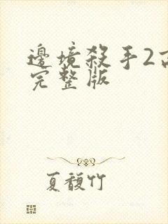 边境杀手2高清完整版