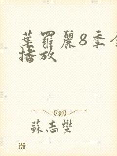 叶罗丽8季全集播放封面