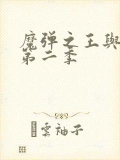 魔弹之王与战姬第二季