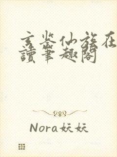 玄鉴仙族在线阅读笔趣阁封面