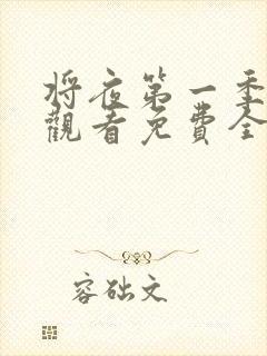 将夜第一季在线观看免费全集电视剧