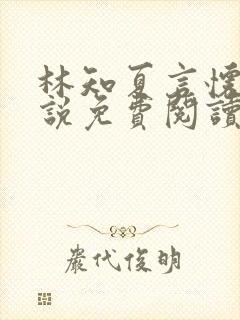 林知夏言怀卿小说免费阅读最新章节