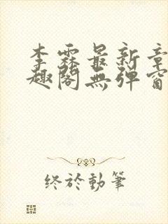 李霖最新章节笔趣阁无弹窗