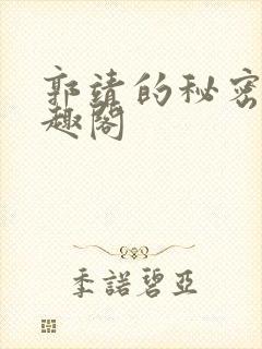 郭靖的秘密 笔趣阁封面