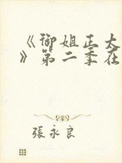 《御姐正太御姐》第二季在线看全集