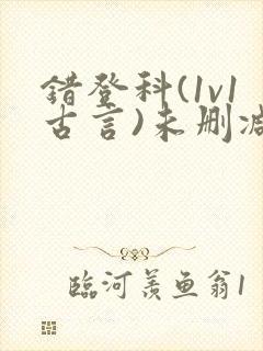 错登科(1v1古言)未删减封面