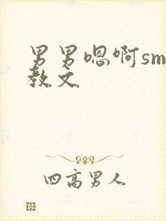 男男嗯啊sm调教文