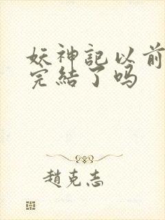 妖神记以前不是完结了吗