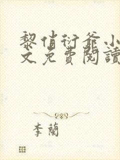 黎俏衍爷小说全文免费阅读无弹窗最新章节